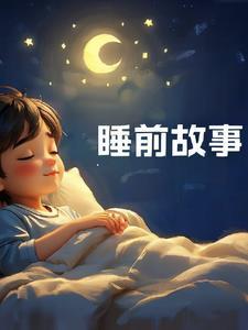 睡前故事小兔子