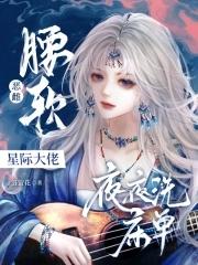 恶雌腰软撩得星际大佬夜不能寐免费