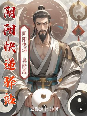 阴阳快递师