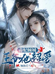 特工毒医妃