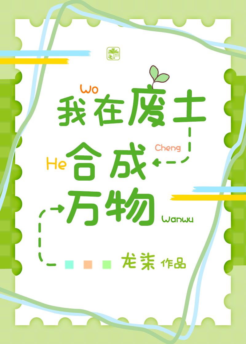 我在废土合成万物 txt