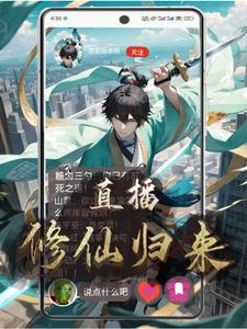 主播直播修仙