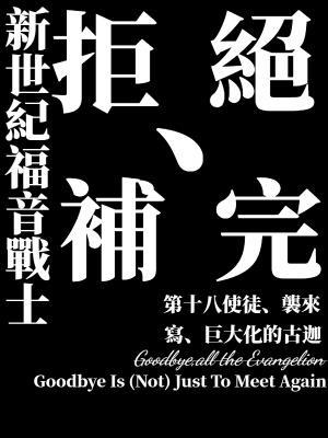 eva补番
