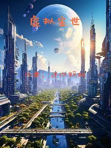 虚拟世界最新版