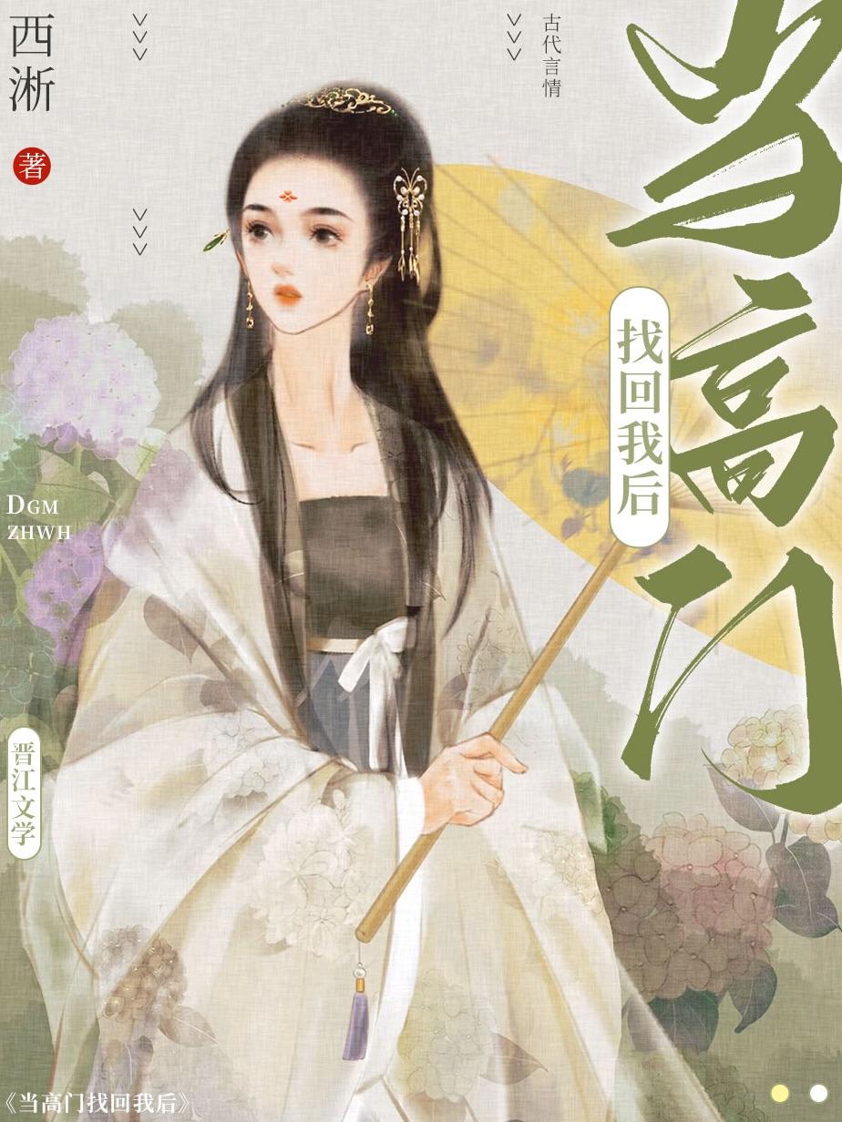 当高门找回我之后txt