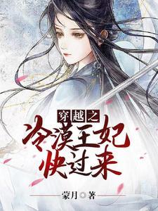 穿越之冷王爷的专属弃妃全文免费阅读