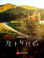九十年代回忆
