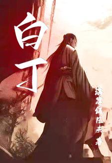 白丁和布衣是什么意思