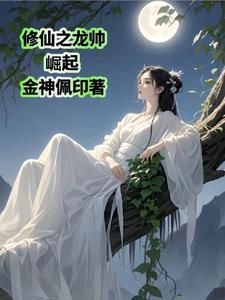 修真之龙的传人2