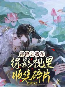 综影视夜墨澜杉 笔趣阁