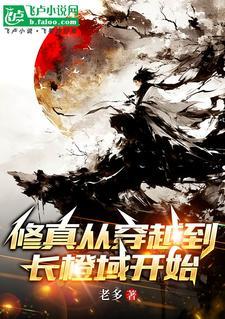 修真从穿越三年开始 起点