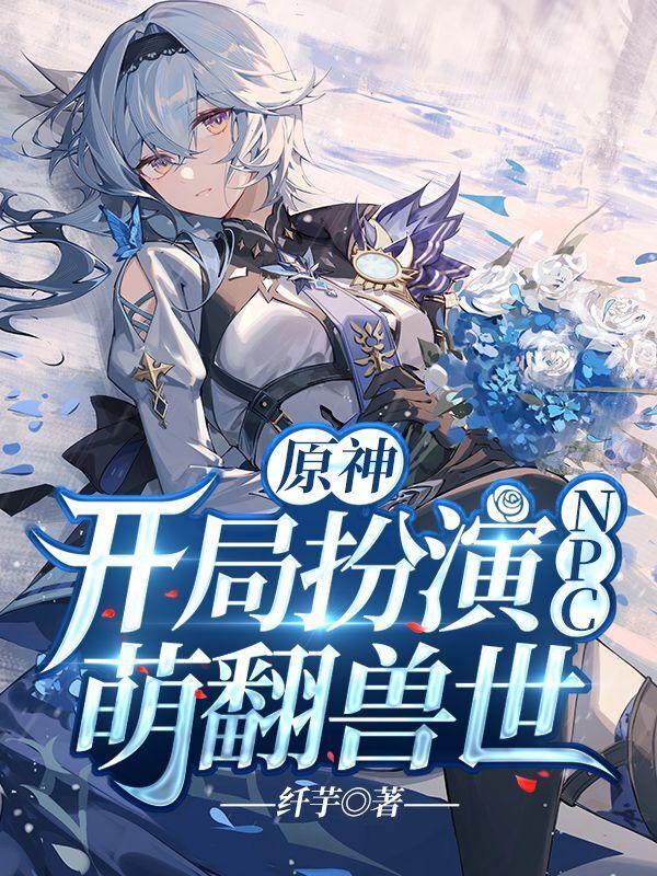 原神开局主角怎么样