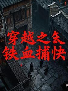 穿越铁血
