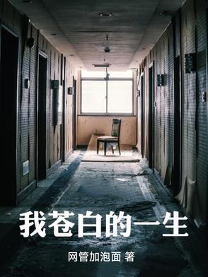 苍白的话语