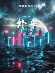 外星异族@视频