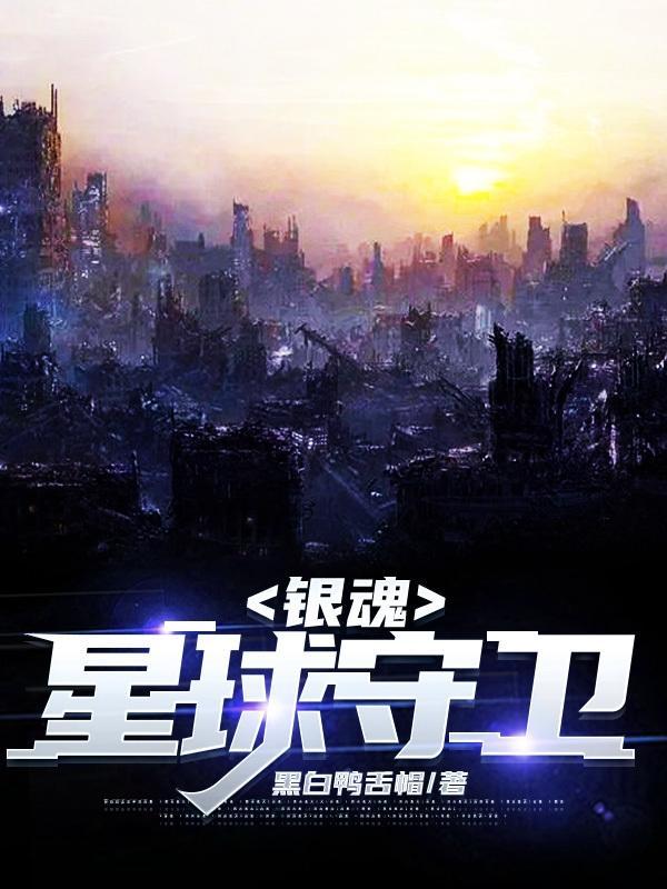 银魂守护神是第几集
