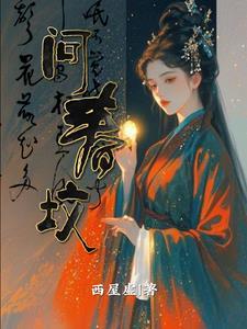 问春坟po