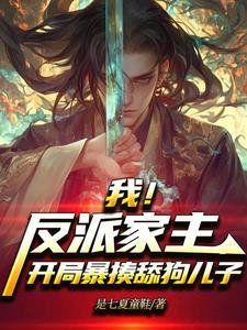 我!反派舔狗他爹专打各种主角