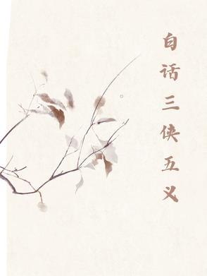 三侠五义视频