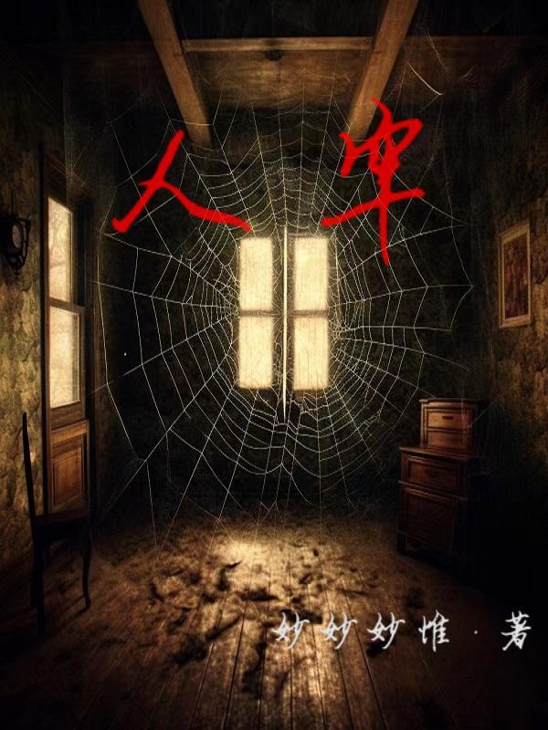 人牢的物牢