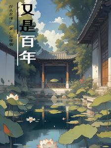 百年又称
