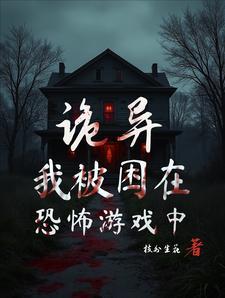 被禁的恐怖游戏