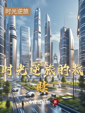 逆回时光之旅