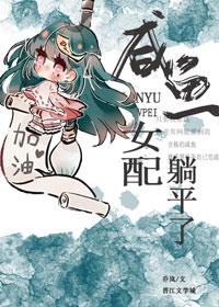 咸鱼女配躺赢日常免费阅读