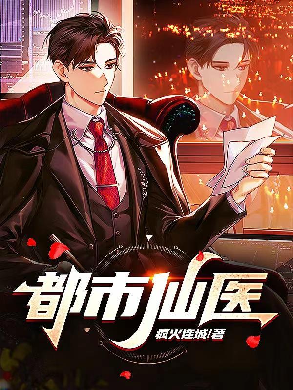 都市仙医高手百度百科女主