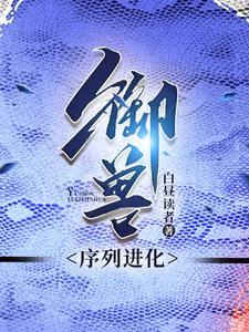 一本有御兽仙君的
