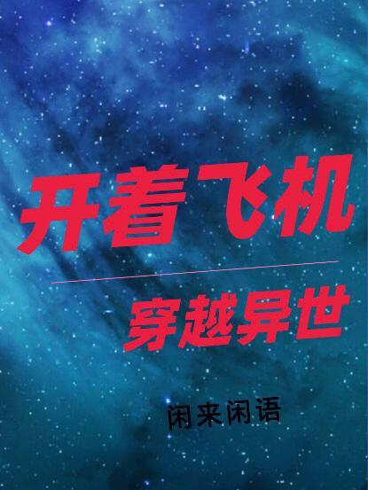 一本主角穿越飞机要坠机