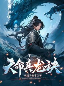 天命龙子