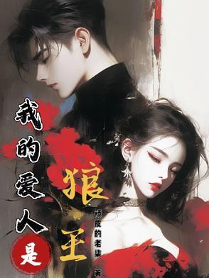 我的狼人男友第一集