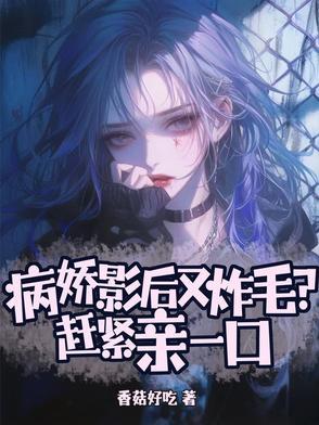 病娇影后萌萌哒免费阅读