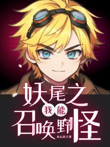 妖尾之我就是最强免费阅读
