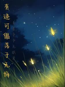 有迹可循的意思是什么