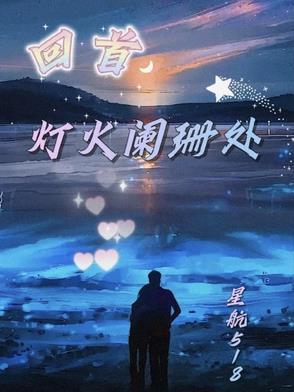 回首已灯火阑珊处是否还有你
