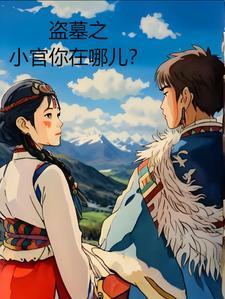 盗墓小鬼在哪里