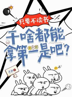 只读书不工作