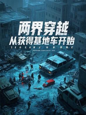 两界穿越从获得基地车开始
