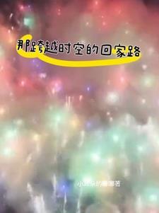 跨越时空的回信