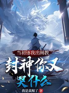洪荒打卡百万年我被逐出阐教