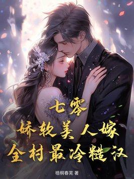 娇软七零女配