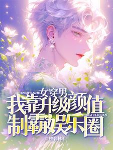 女穿男变男神