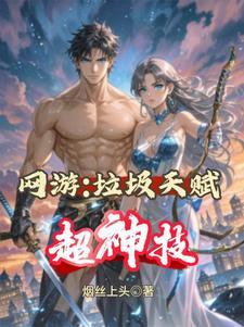 垃圾网游害我