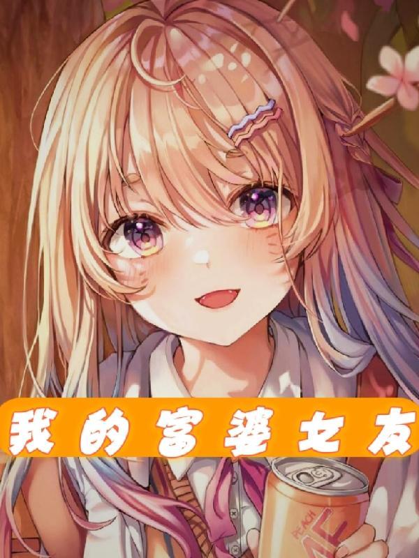 我的女友是白富美