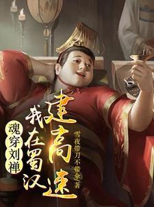 后主刘禅投降