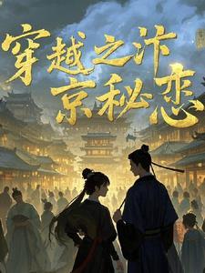 穿越汴京