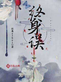 终身误歌曲原唱