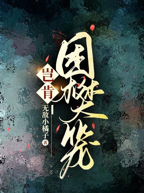 雀困樊笼短剧
